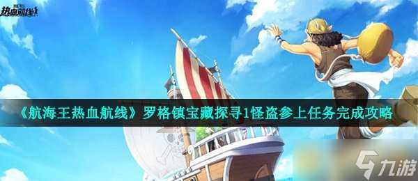 《航海王热血航线》罗格镇宝藏探寻1怪盗参上任务完成攻略