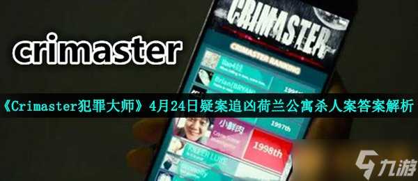 《Crimaster犯罪大师》4月24日疑案追凶荷兰公寓杀人案答案解析