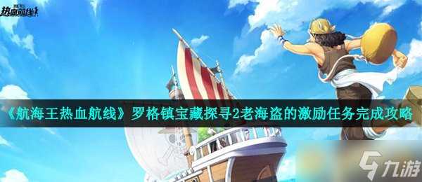 《航海王热血航线》罗格镇宝藏探寻2老海盗的激励任务完成攻略