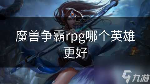 魔兽争霸rpg哪个英雄更好