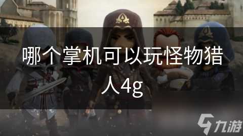 哪个掌机可以玩怪物猎人4g