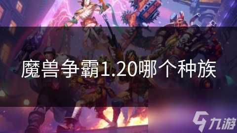 魔兽争霸1.20哪个种族