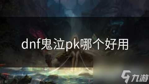 dnf鬼泣pk哪个好用