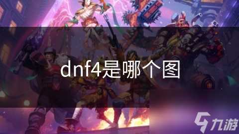 dnf4是哪个图