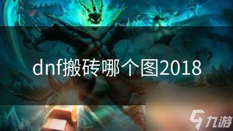 dnf搬砖哪个图2018