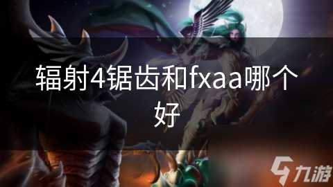 辐射4锯齿和fxaa哪个好