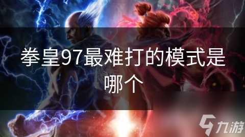 拳皇97最难打的模式是哪个