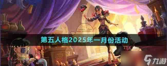 《第五人格》2025年一月份活动内容