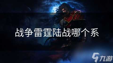 战争雷霆陆战哪个系