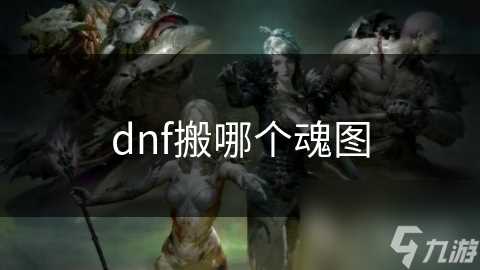 dnf搬哪个魂图