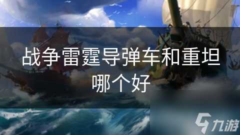 战争雷霆导弹车和重坦哪个好