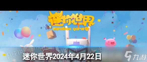 《迷你世界》2024年4月12日激活码 迷你世界攻略详情