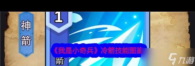 《我是小奇兵》冷箭技能图鉴 我是小奇兵内容推荐