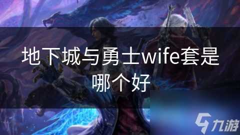 地下城与勇士wife套是哪个好